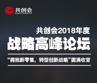 共創(chuàng)會(huì)2018年度戰(zhàn)略高峰論壇“擁抱新零售，轉(zhuǎn)型新戰(zhàn)略”圓滿(mǎn)收官